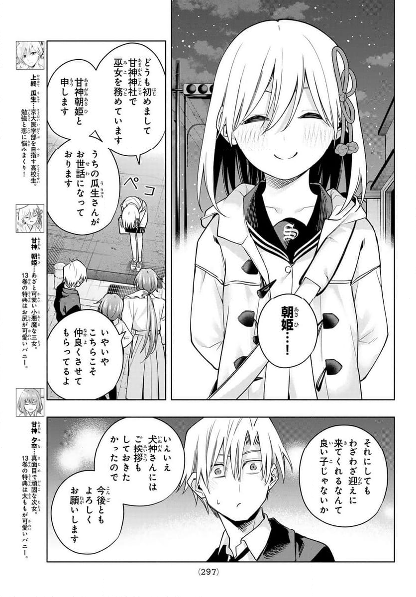 甘神さんちの縁結び 第124話 - Page 3