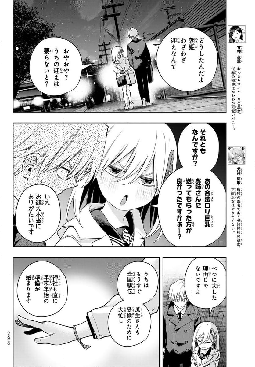 甘神さんちの縁結び 第124話 - Page 4