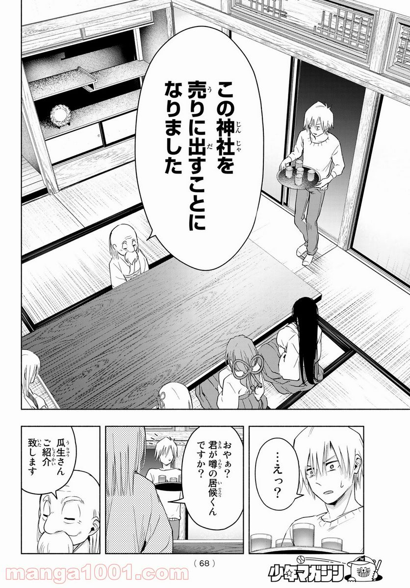 甘神さんちの縁結び 第6話 - Page 16