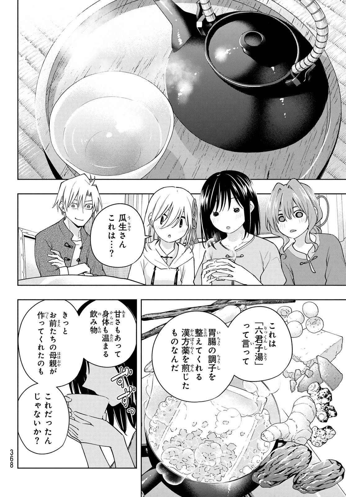 甘神さんちの縁結び 第118話 - Page 14