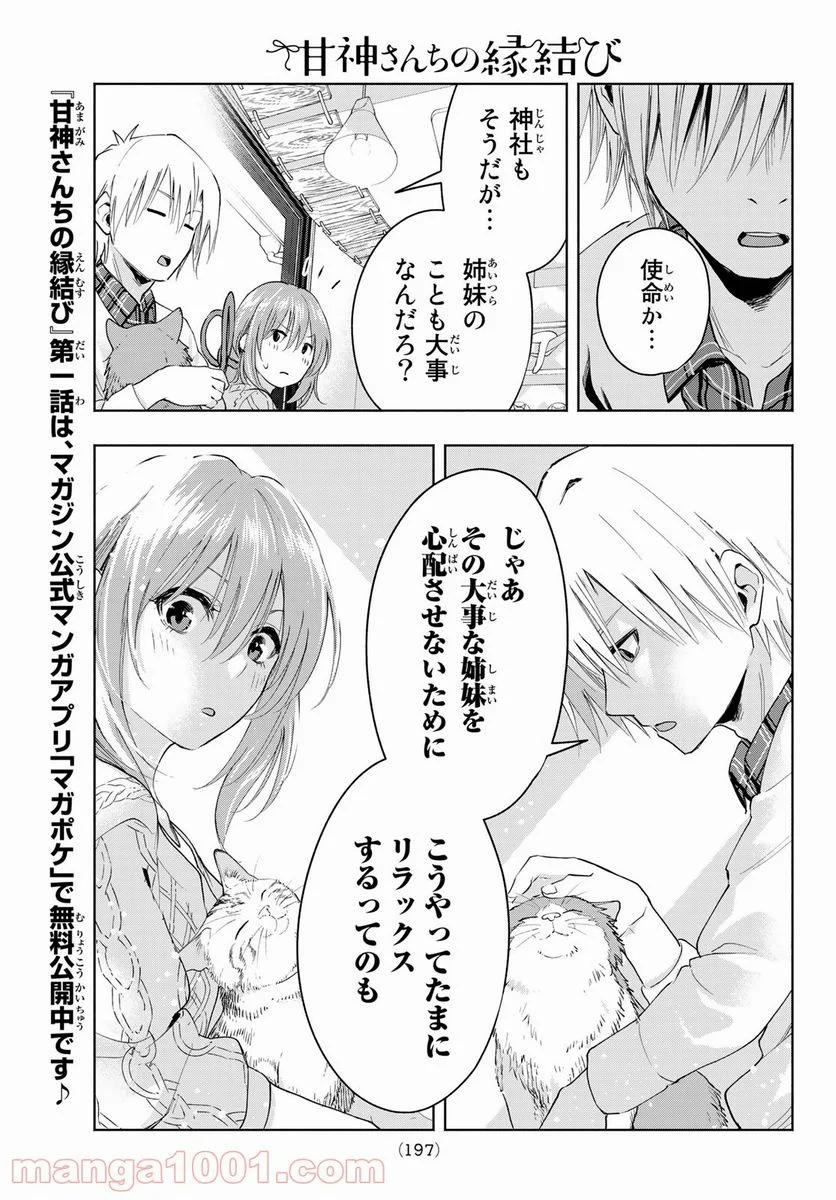 甘神さんちの縁結び 第4話 - Page 19