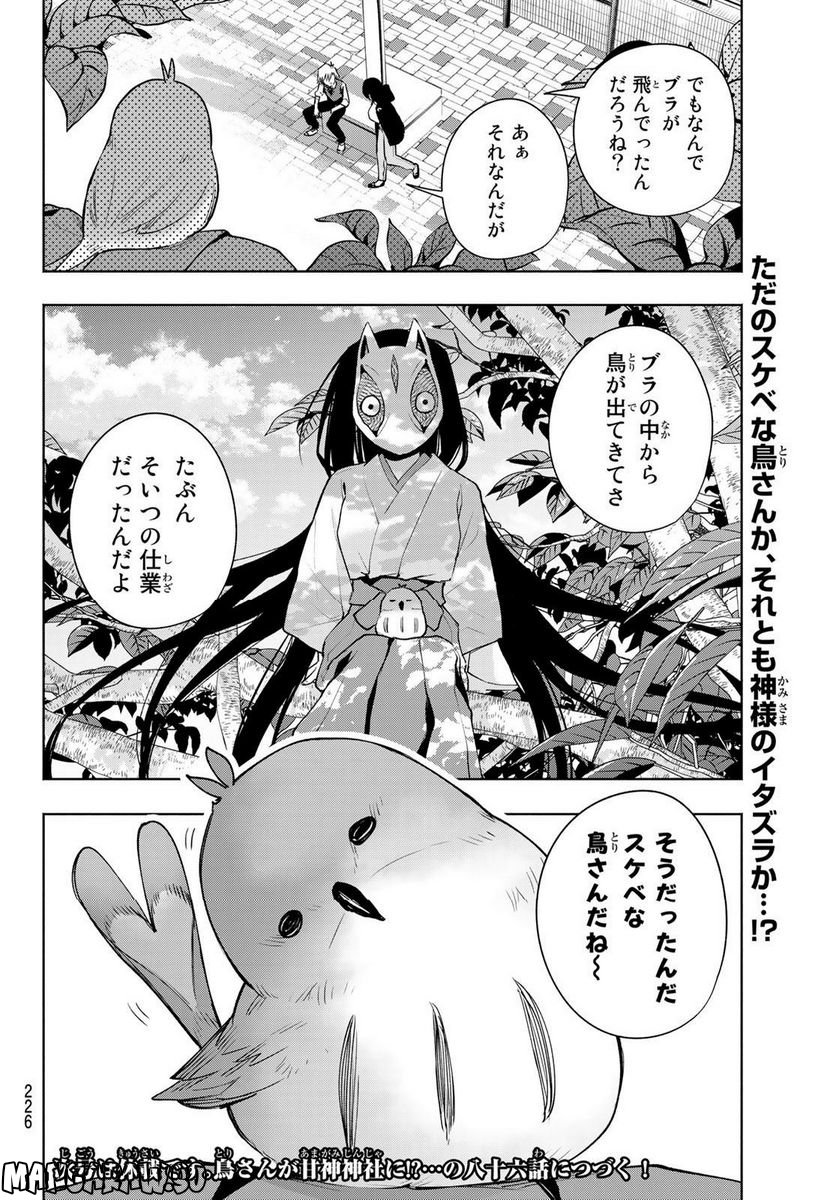 甘神さんちの縁結び 第85話 - Page 20