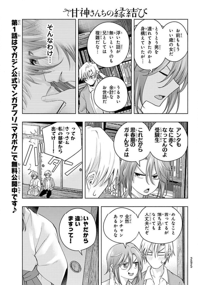 甘神さんちの縁結び 第113話 - Page 20