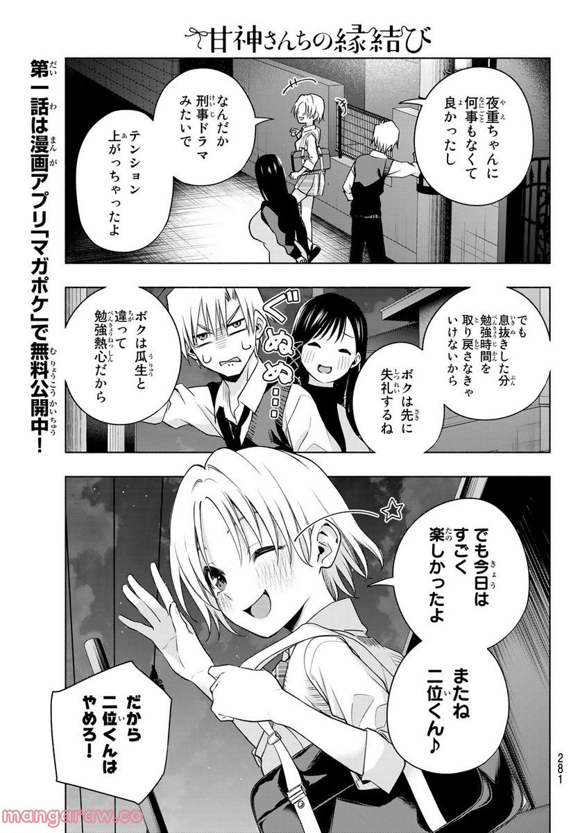 甘神さんちの縁結び 第72話 - Page 17