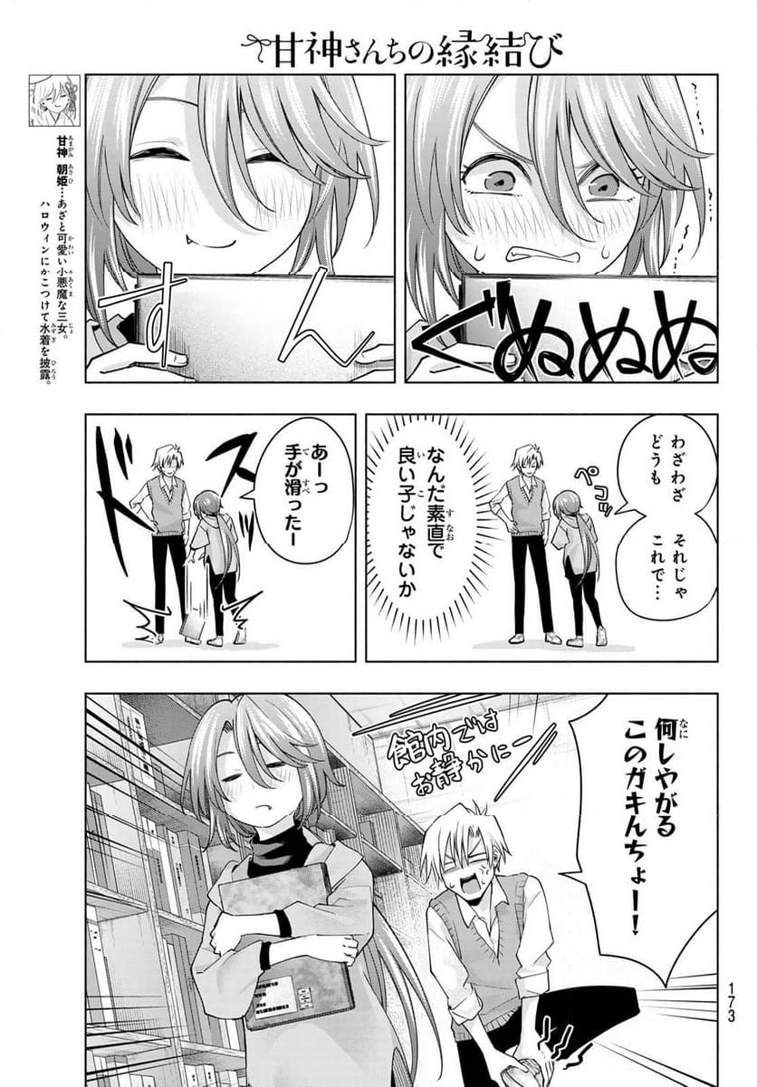 甘神さんちの縁結び 第107話 - Page 7