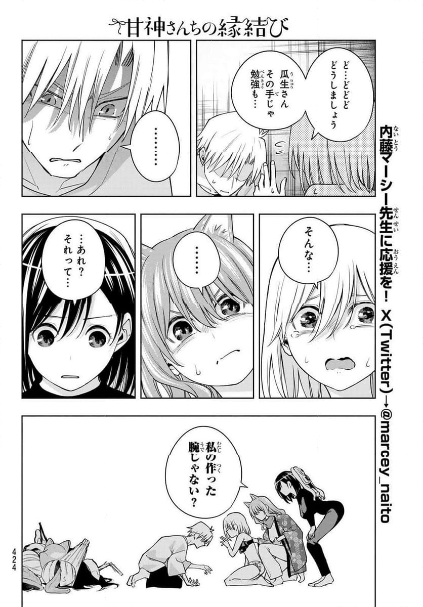 甘神さんちの縁結び 第106話 - Page 18