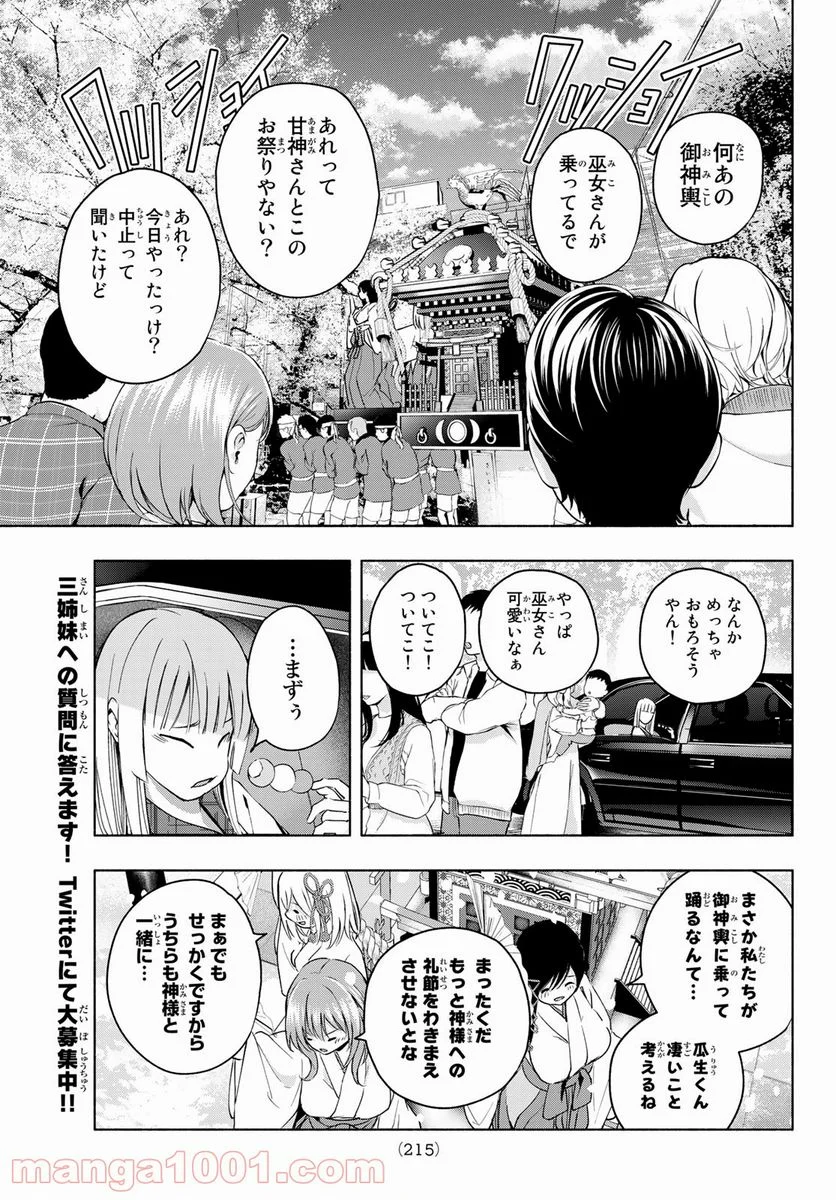 甘神さんちの縁結び 第10話 - Page 15