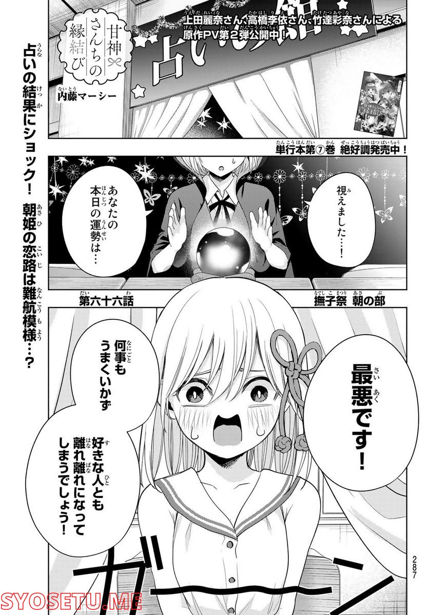 甘神さんちの縁結び 第65話 - Page 1