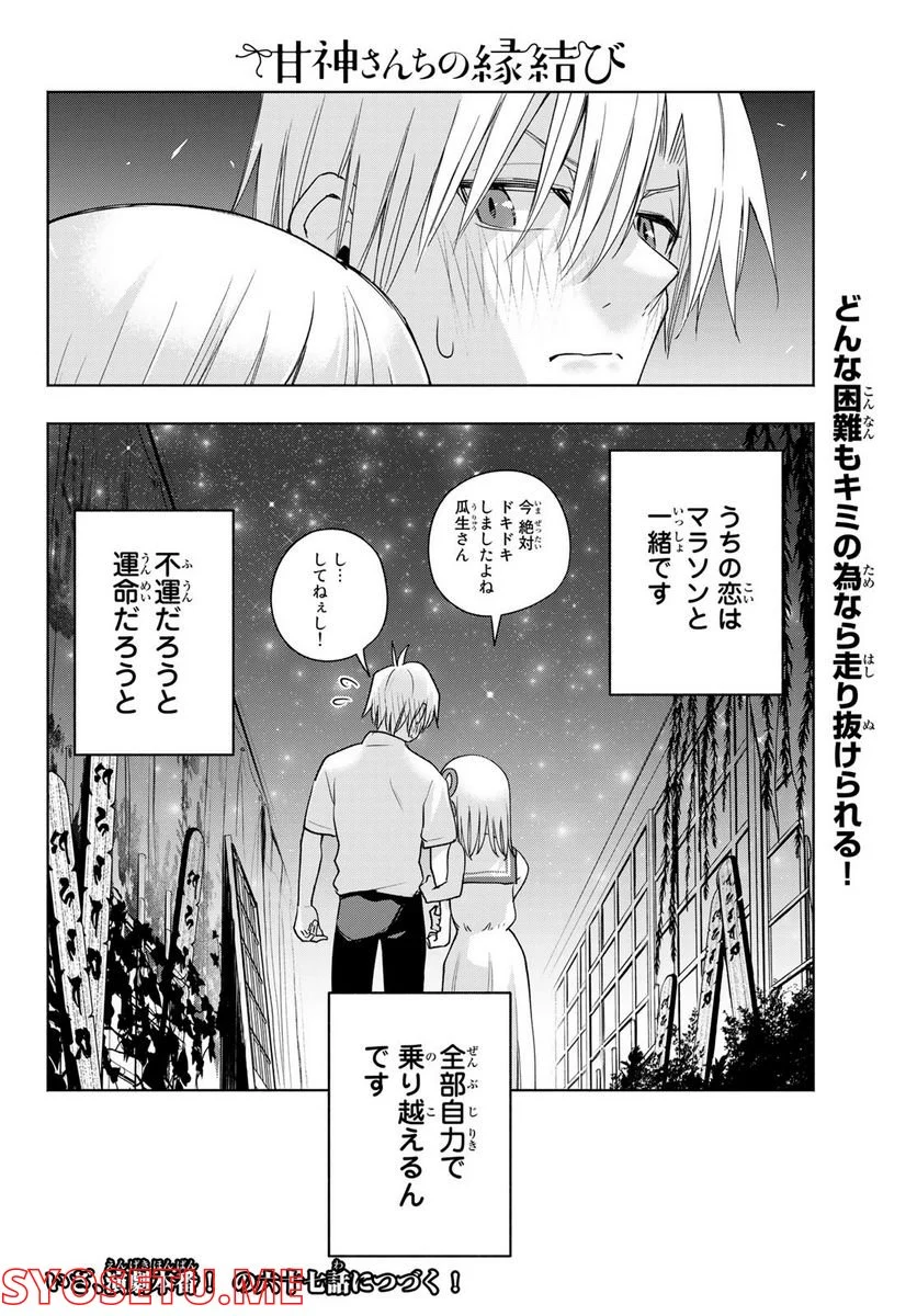 甘神さんちの縁結び 第65話 - Page 20