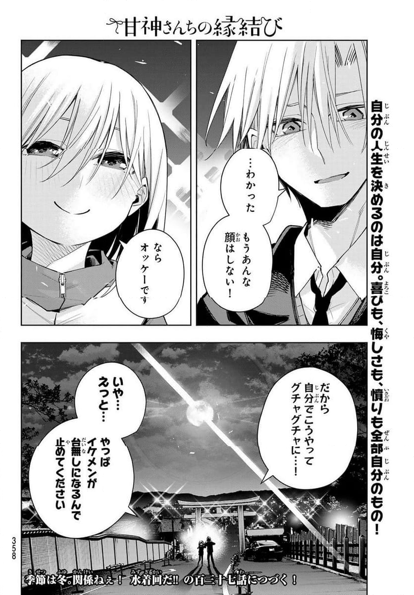 甘神さんちの縁結び 第136話 - Page 20