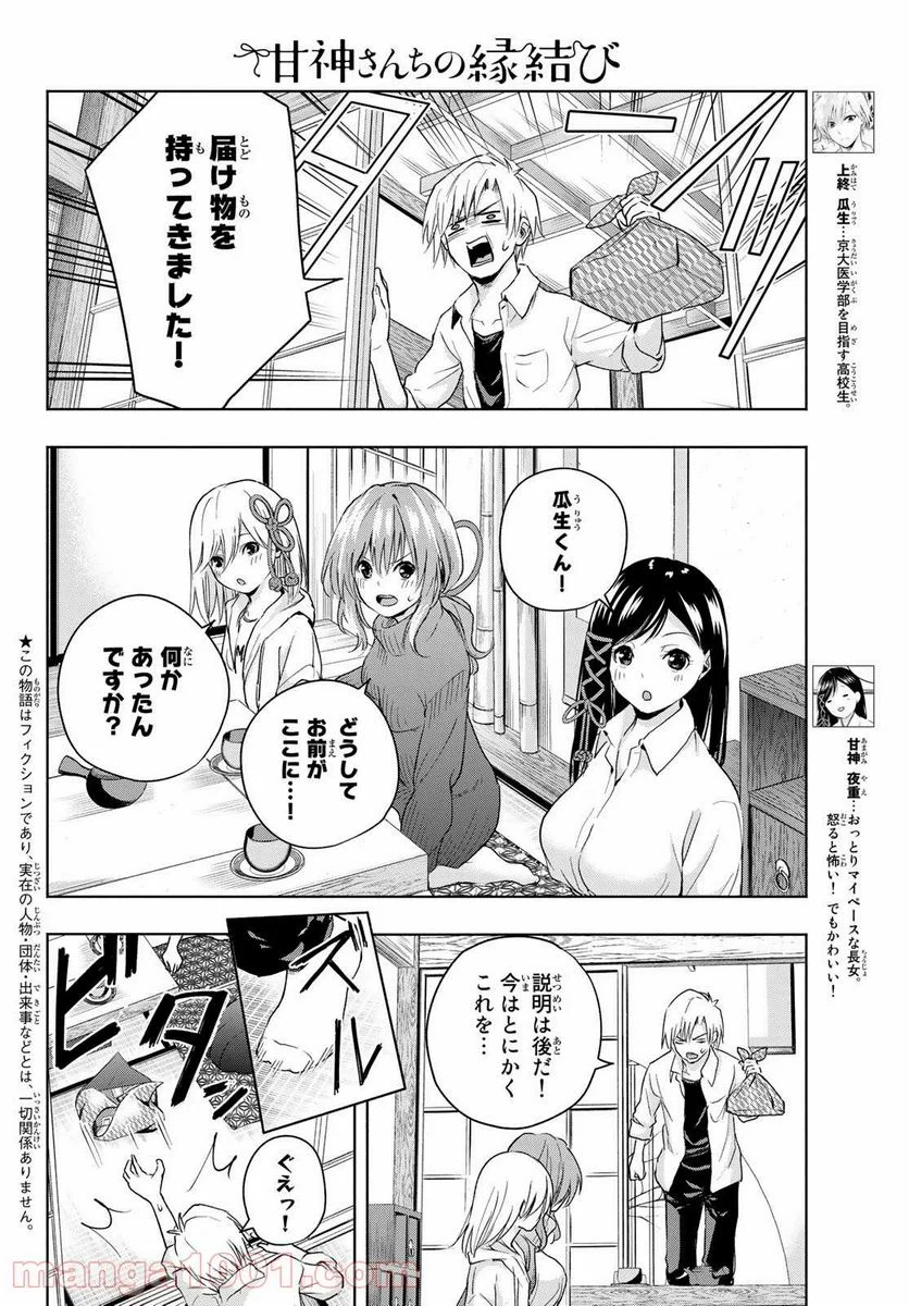 甘神さんちの縁結び 第16話 - Page 2