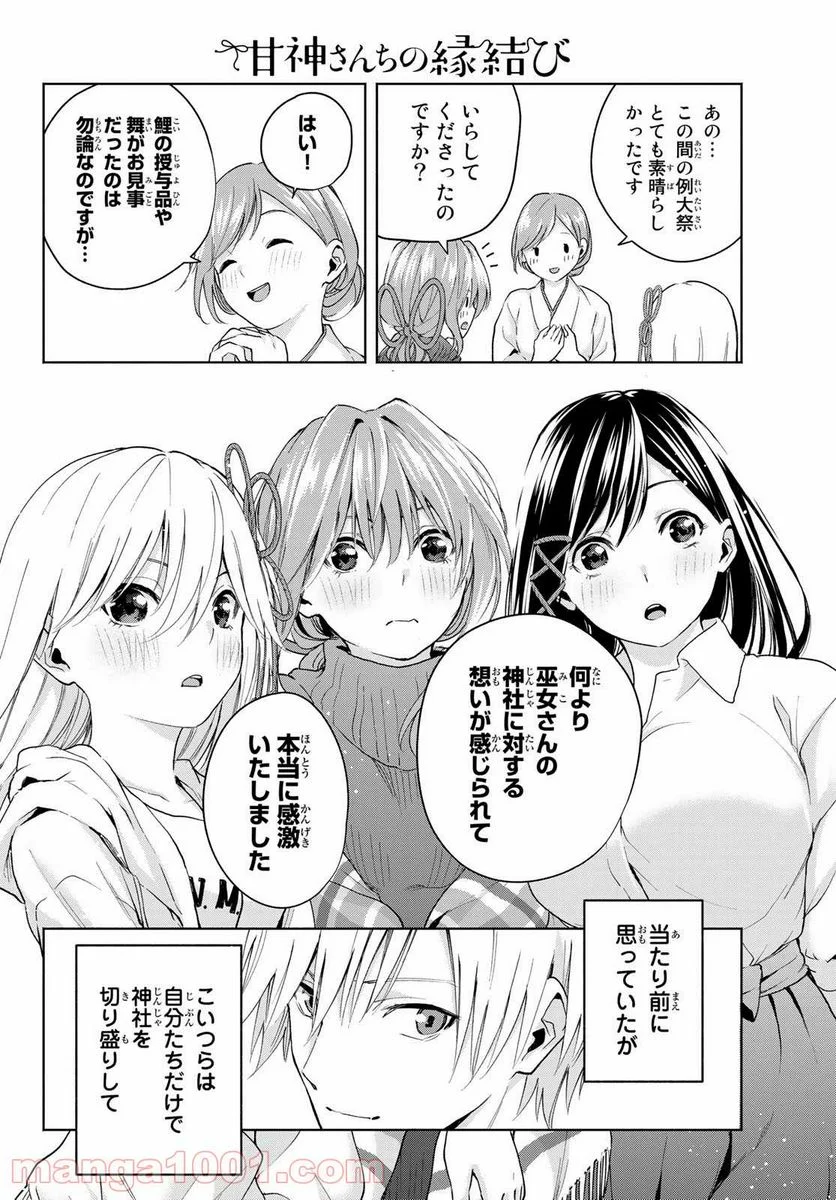 甘神さんちの縁結び 第16話 - Page 16