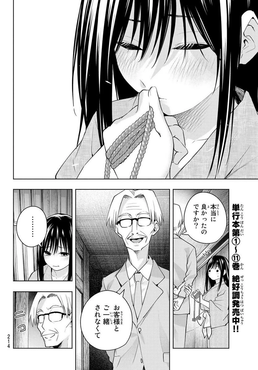 甘神さんちの縁結び 第102話 - Page 8