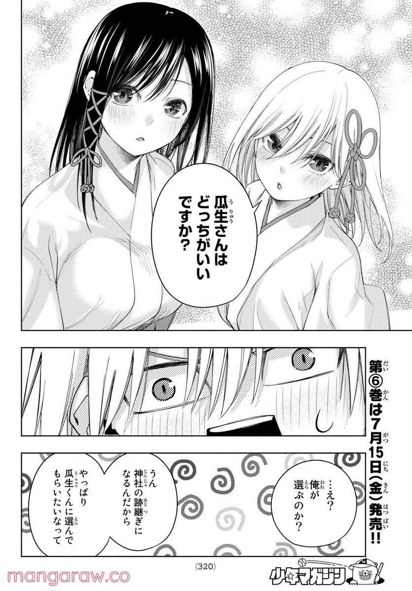 甘神さんちの縁結び 第55話 - Page 12