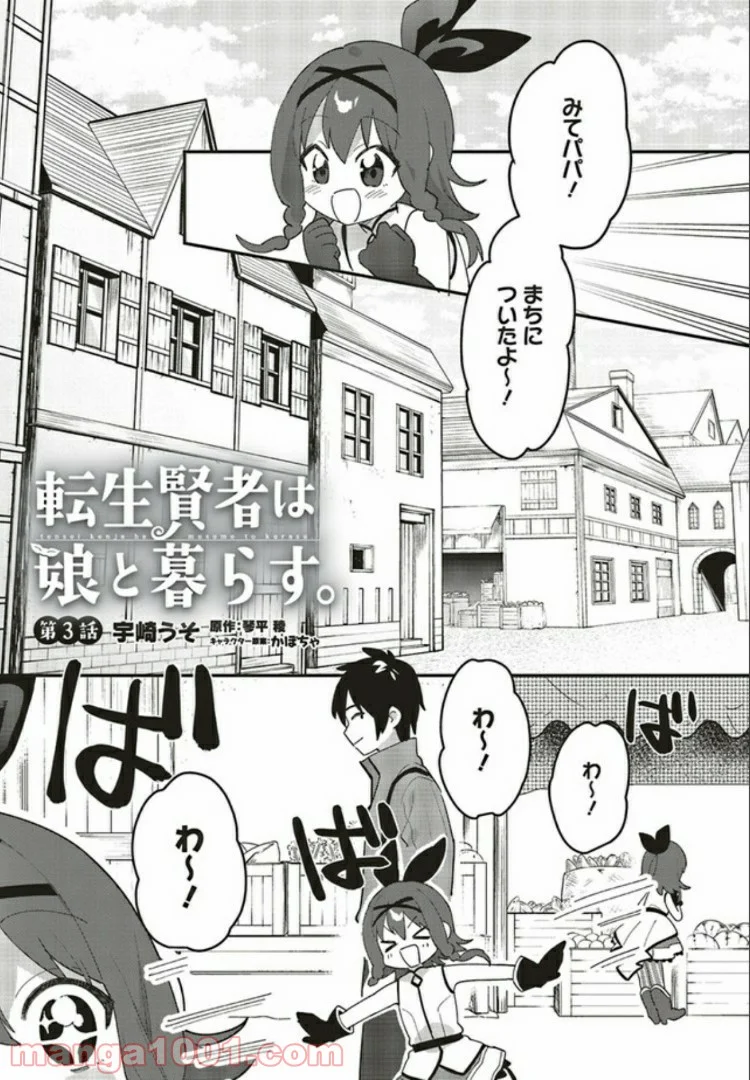 転生賢者は娘と暮らす。 - 第3.1話 - Page 1