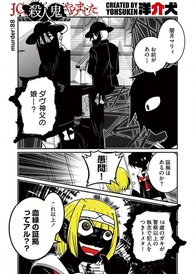 JC、殺人鬼やめました 第43話 - Page 1