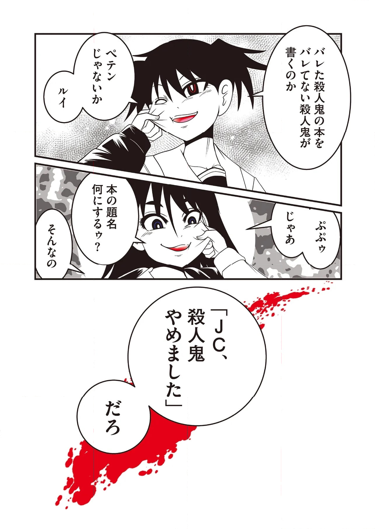 JC、殺人鬼やめました 第67話 - Page 6