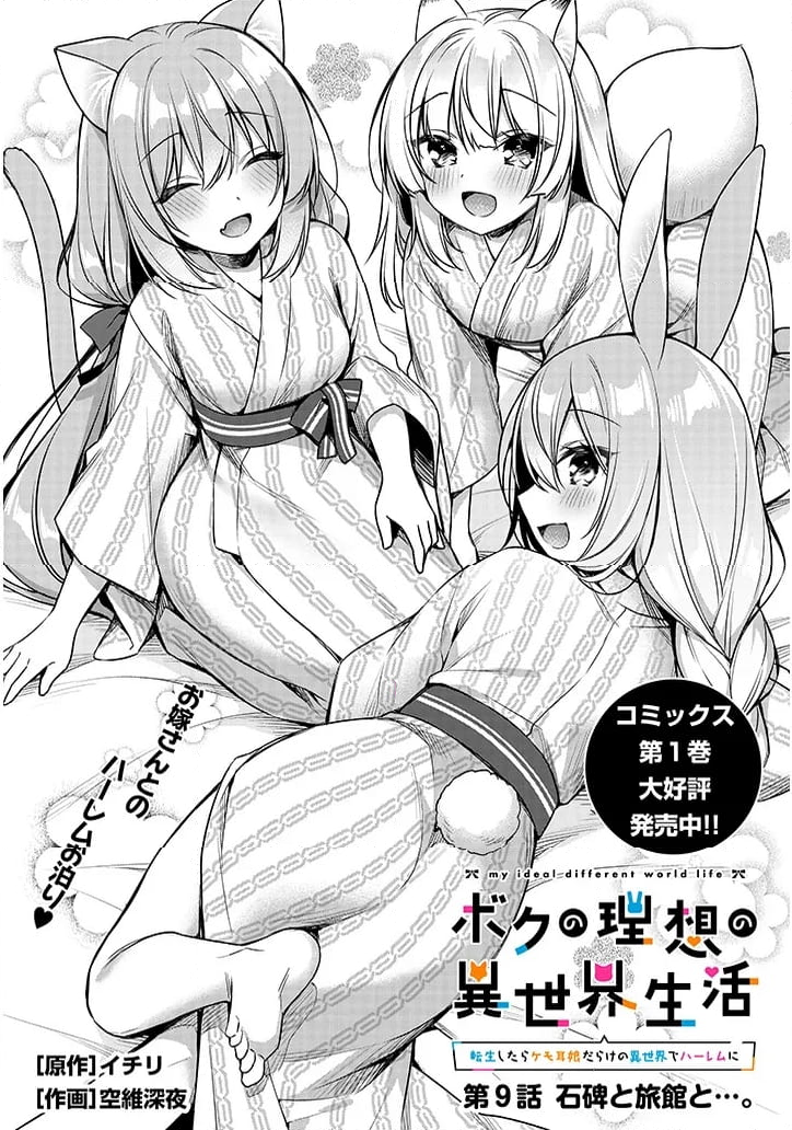 ボクの理想の異世界生活 ～転生したらケモ耳娘だらけの世界でハーレムに～ 第9.1話 - Page 1