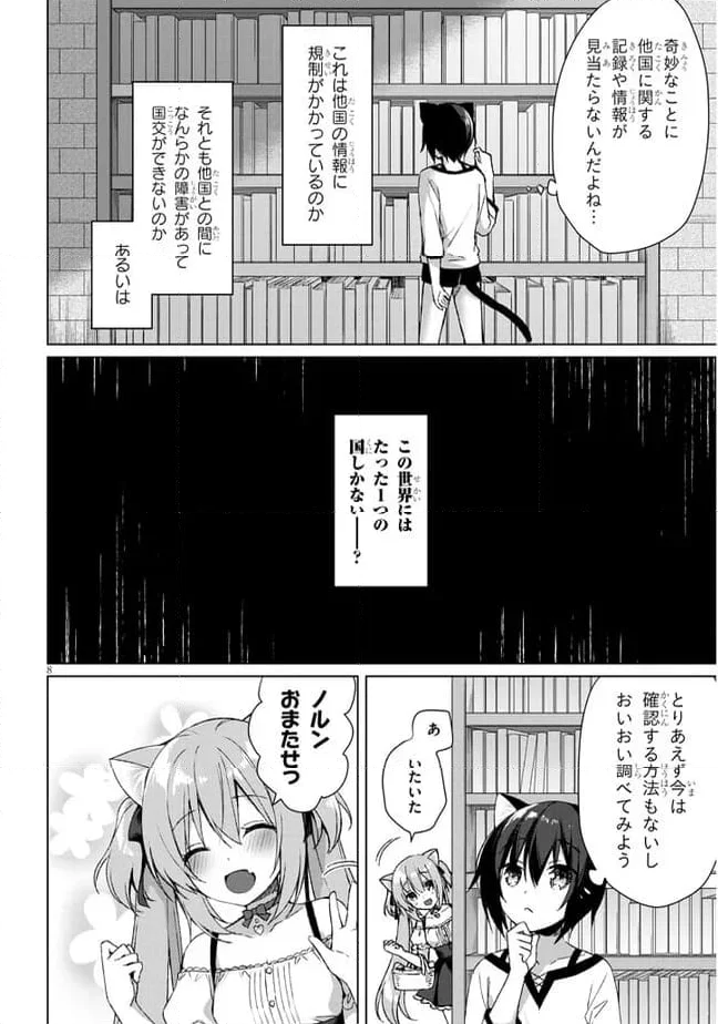 ボクの理想の異世界生活 ～転生したらケモ耳娘だらけの世界でハーレムに～ 第2.1話 - Page 8