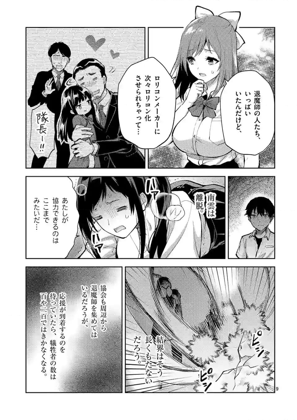 出会ってひと突きで絶頂除霊！@comic 第40.1話 - Page 9