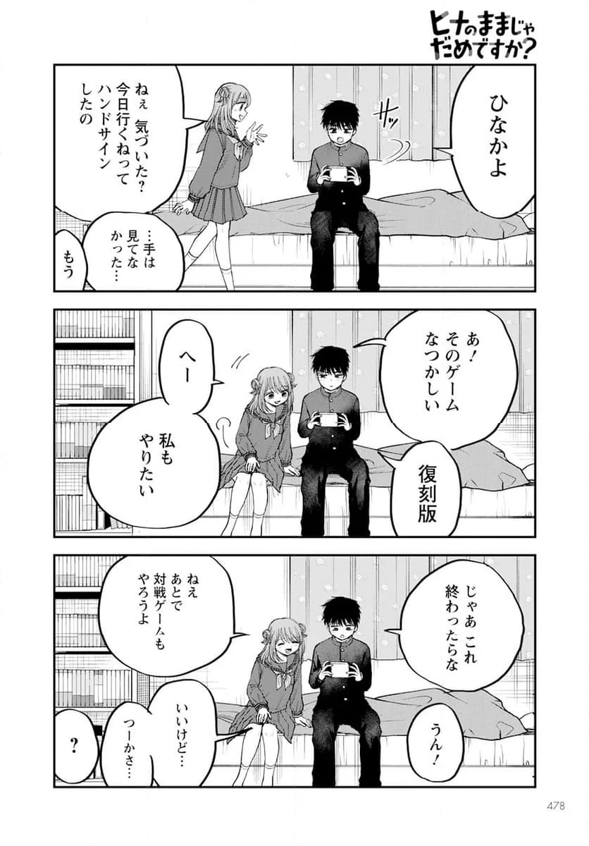 ヒナのままじゃだめですか？ - 第17話 - Page 23