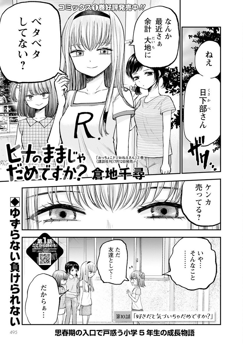 ヒナのままじゃだめですか？ - 第10話 - Page 1