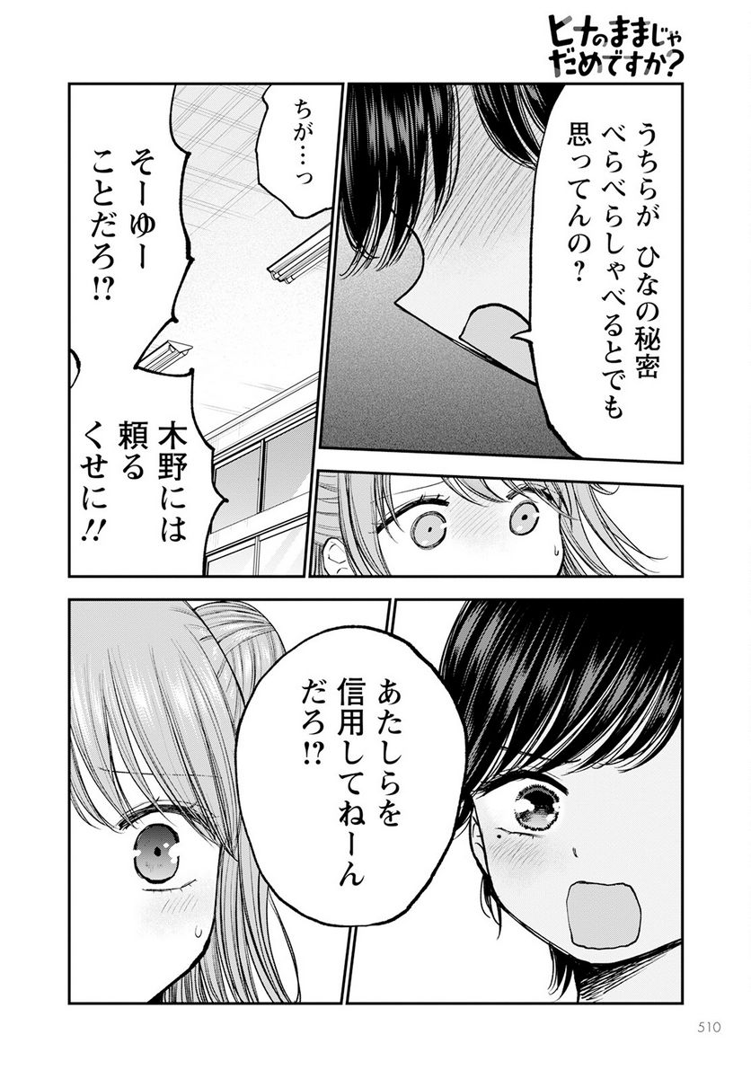 ヒナのままじゃだめですか？ - 第10話 - Page 16