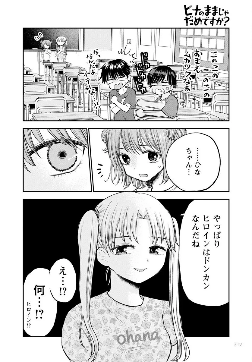 ヒナのままじゃだめですか？ - 第10話 - Page 18