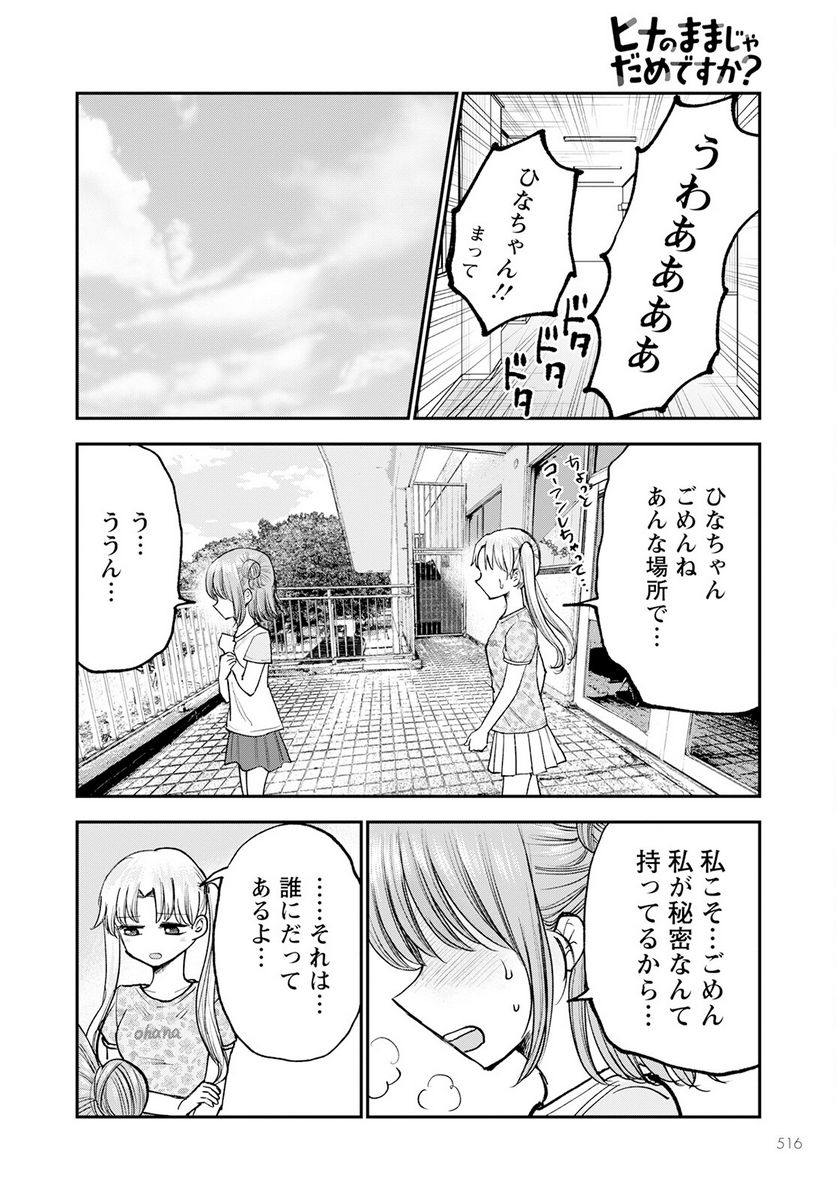 ヒナのままじゃだめですか？ - 第10話 - Page 22