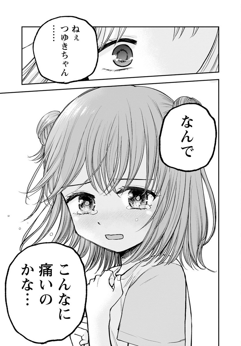 ヒナのままじゃだめですか？ - 第10話 - Page 25