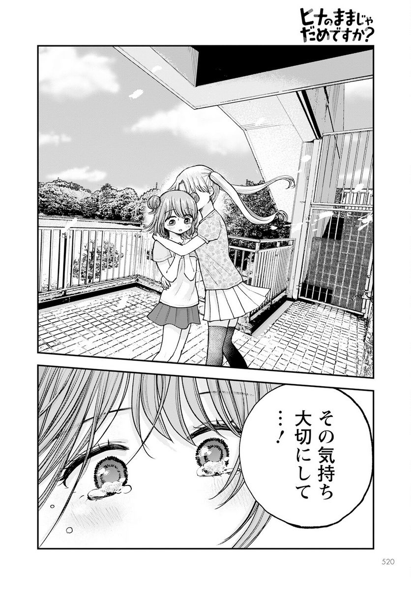 ヒナのままじゃだめですか？ - 第10話 - Page 26