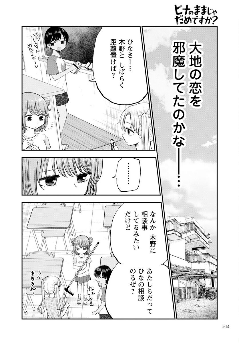 ヒナのままじゃだめですか？ - 第10話 - Page 10