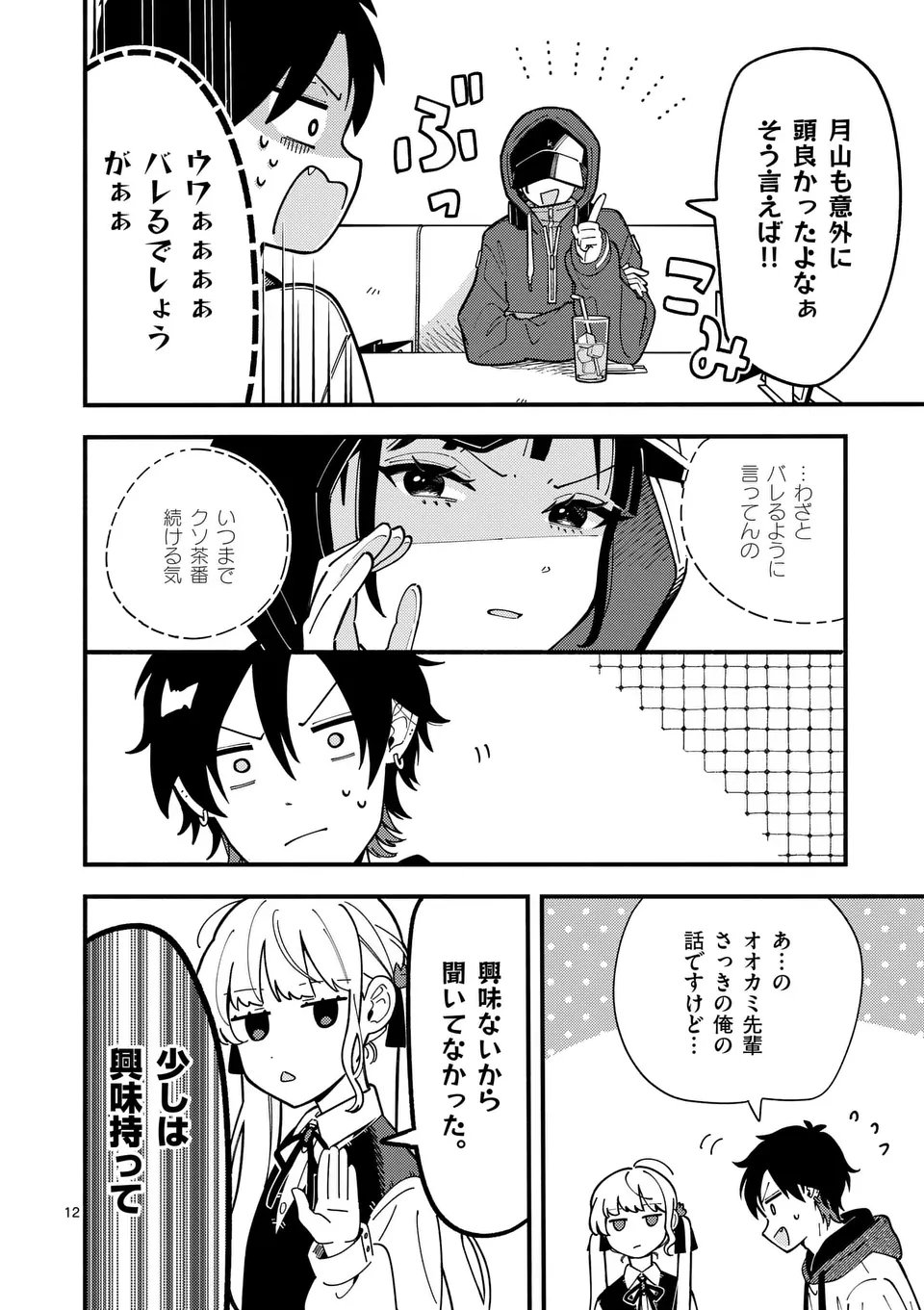 オオカミは月に恋をする - 第5話 - Page 12