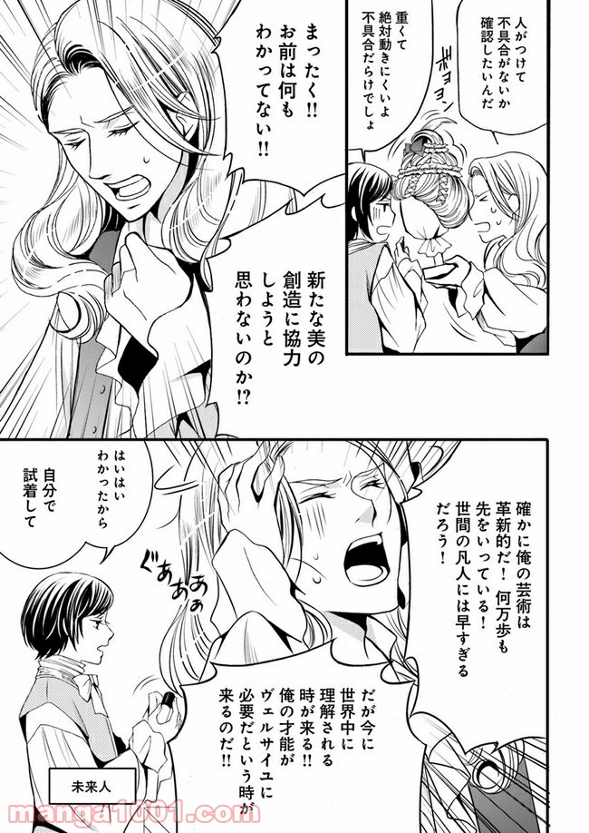 La maquilleuse　～ヴェルサイユの化粧師～ 第4.1話 - Page 5