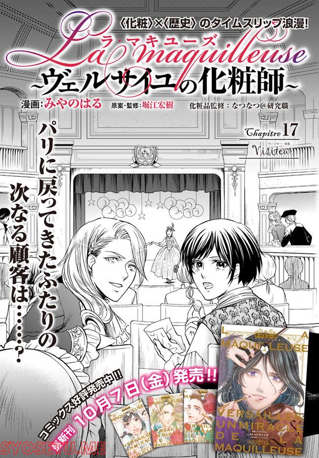 La maquilleuse　～ヴェルサイユの化粧師～ 第17.1話 - Page 1