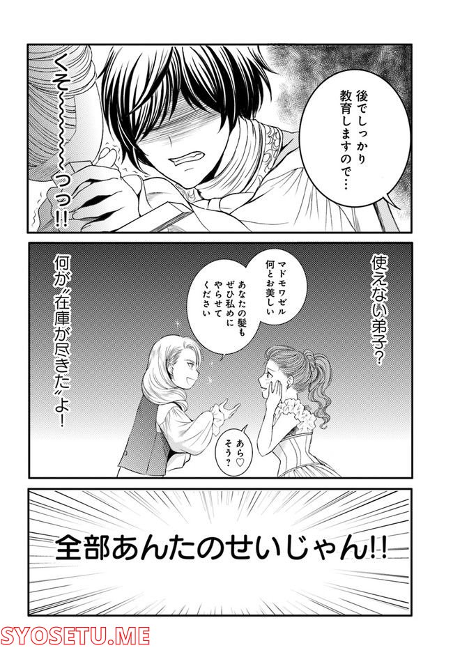 La maquilleuse　～ヴェルサイユの化粧師～ 第17.1話 - Page 6