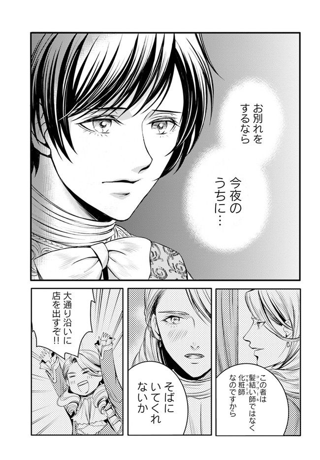 La maquilleuse　～ヴェルサイユの化粧師～ 第14.1話 - Page 7