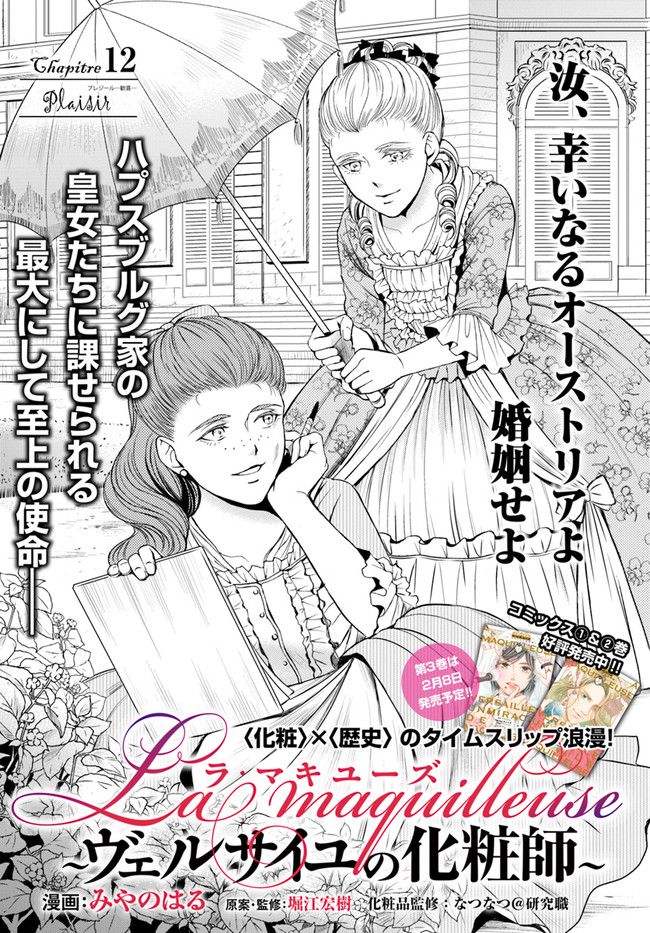 La maquilleuse　～ヴェルサイユの化粧師～ 第12.1話 - Page 1