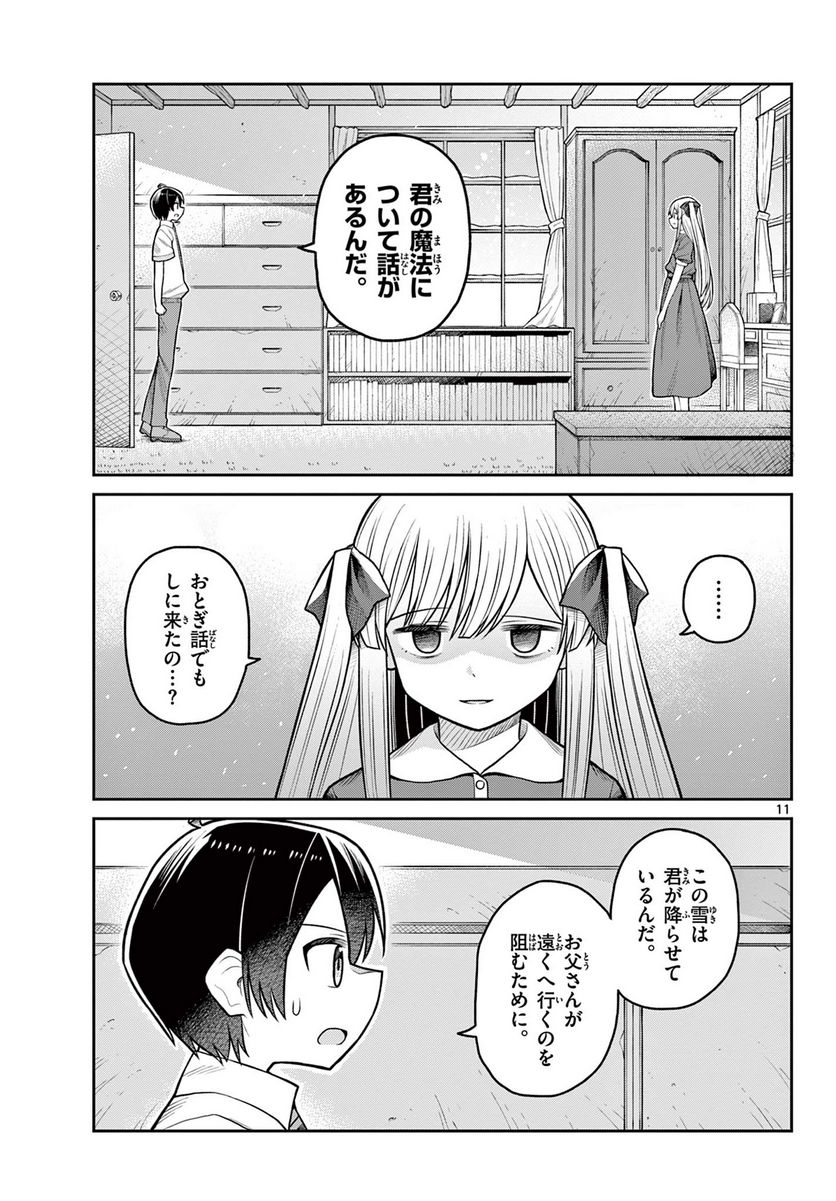 サヨナラ魔法使い 第3話 - Page 11