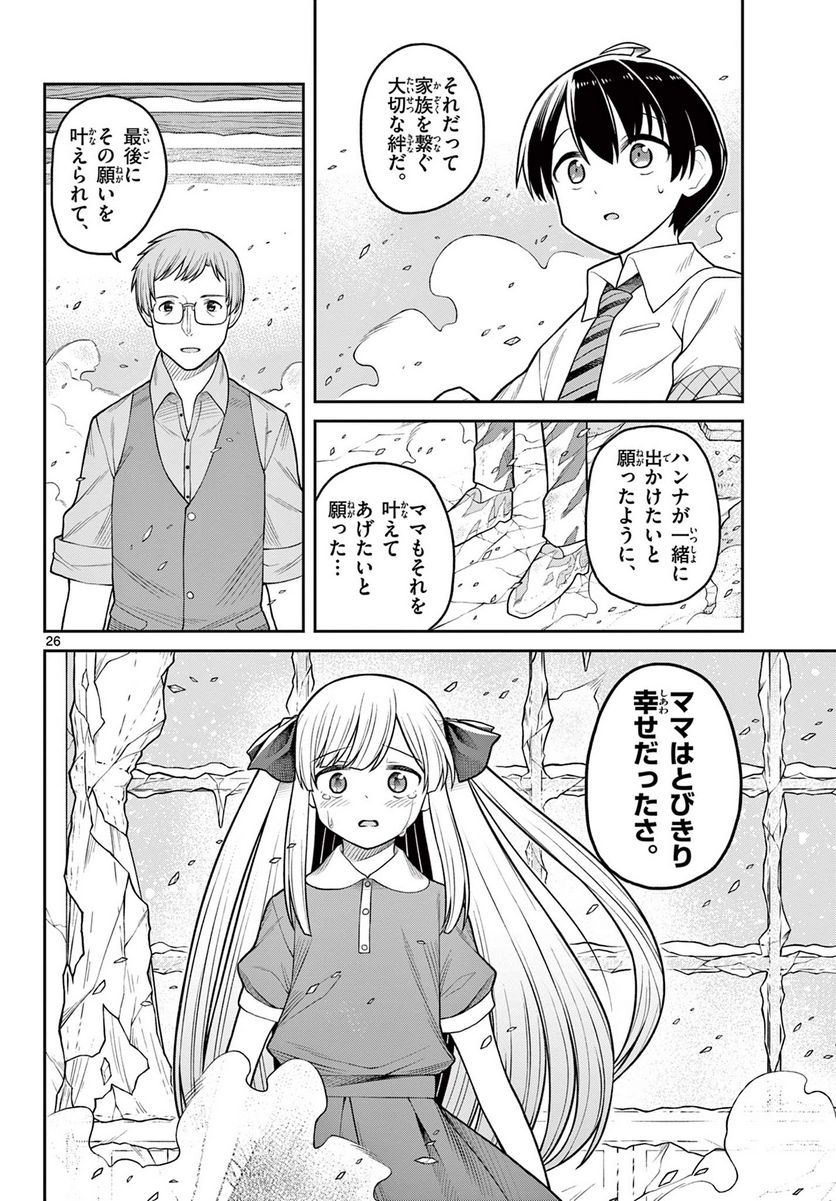 サヨナラ魔法使い 第3話 - Page 26