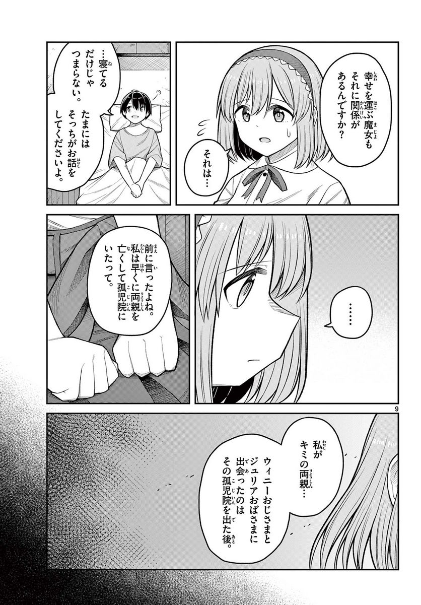 サヨナラ魔法使い 第14話 - Page 9