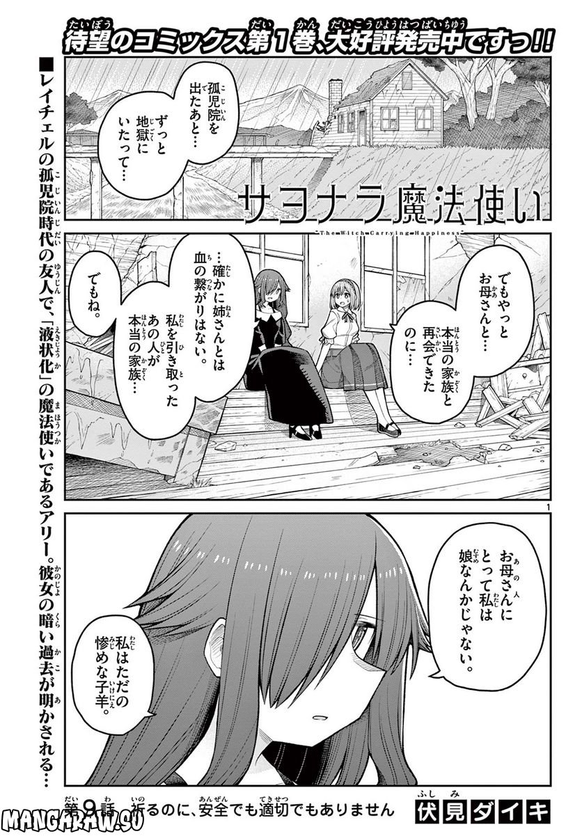 サヨナラ魔法使い 第9話 - Page 1