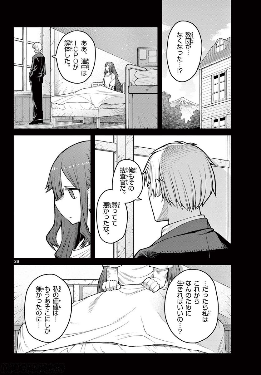 サヨナラ魔法使い 第9話 - Page 26