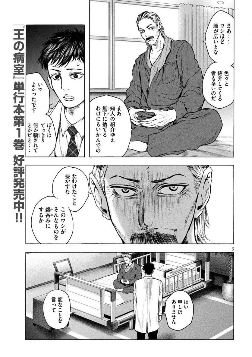 王の病室 第14話 - Page 3