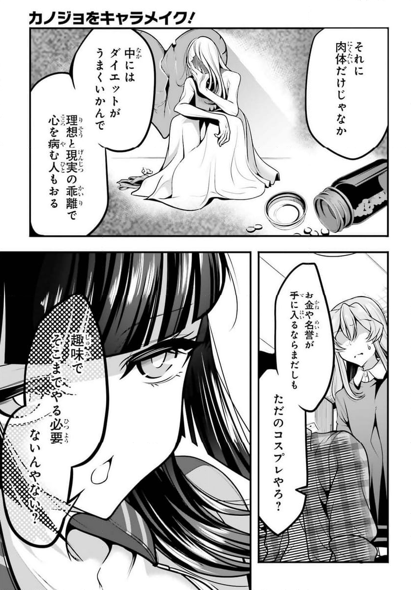 カノジョをキャラメイク！ 第10話 - Page 11