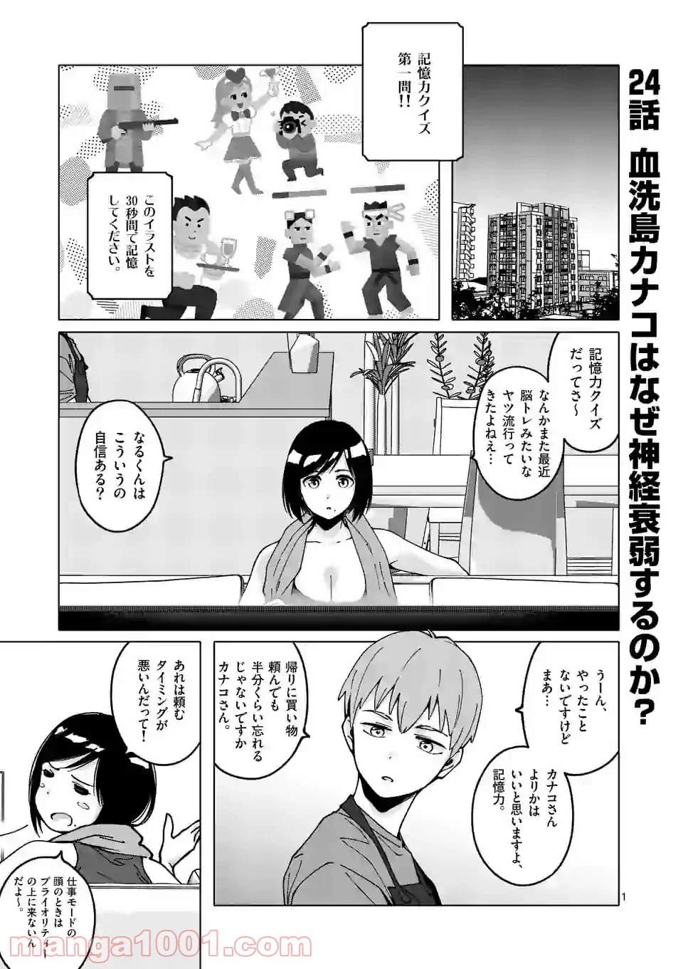 血洗島カナコはなぜ〇〇するのか？ 第24話 - Page 1