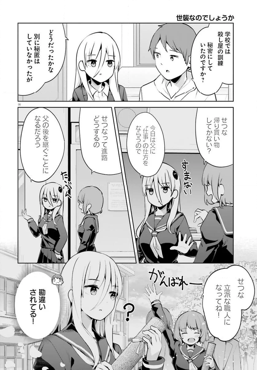 拝啓…殺し屋さんと結婚しました 第54話 - Page 6