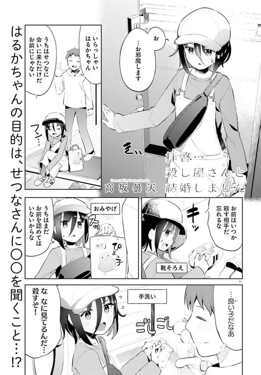 拝啓…殺し屋さんと結婚しました 第38話 - Page 1