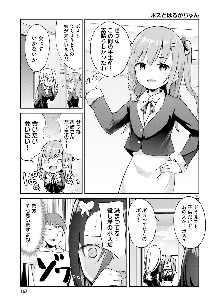 拝啓…殺し屋さんと結婚しました 第38話 - Page 9