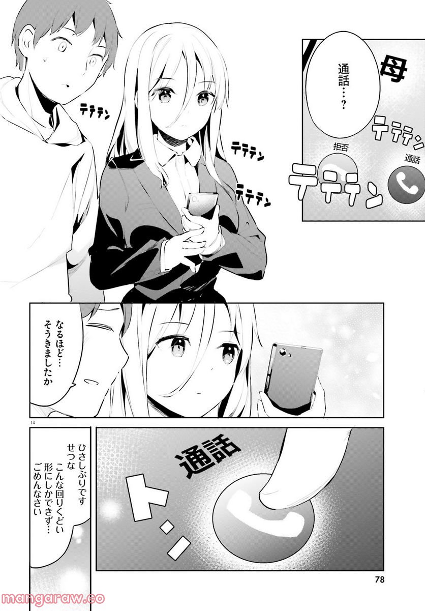 拝啓…殺し屋さんと結婚しました 第29話 - Page 14